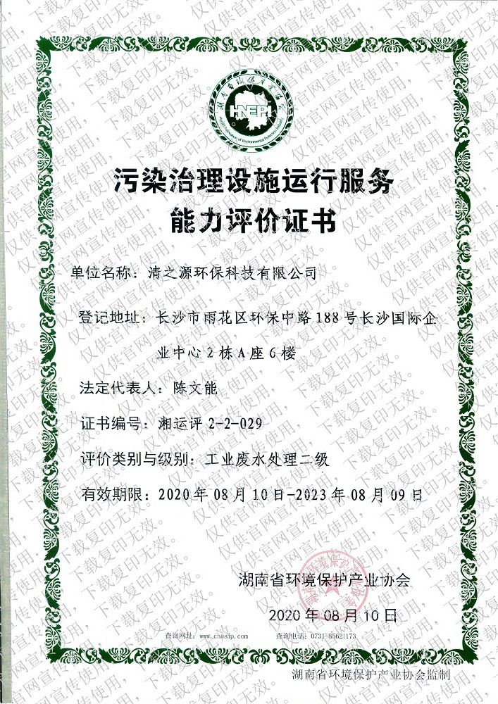 汙染粉色APP污视频下载資質證書—工業廢水處理二級