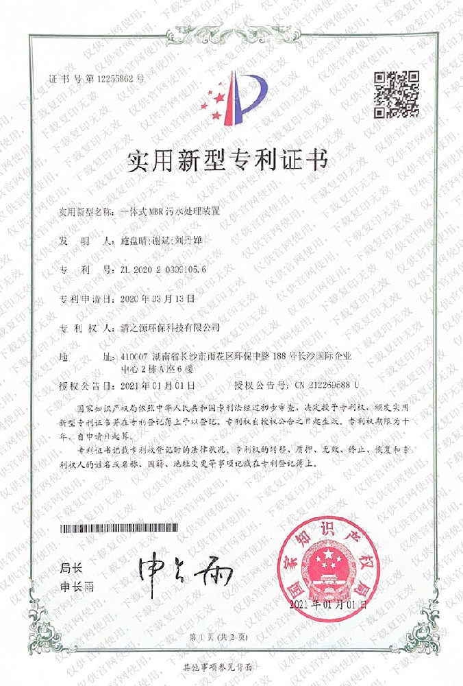 實用新型專利證書 一體式MBR汙水處理裝置